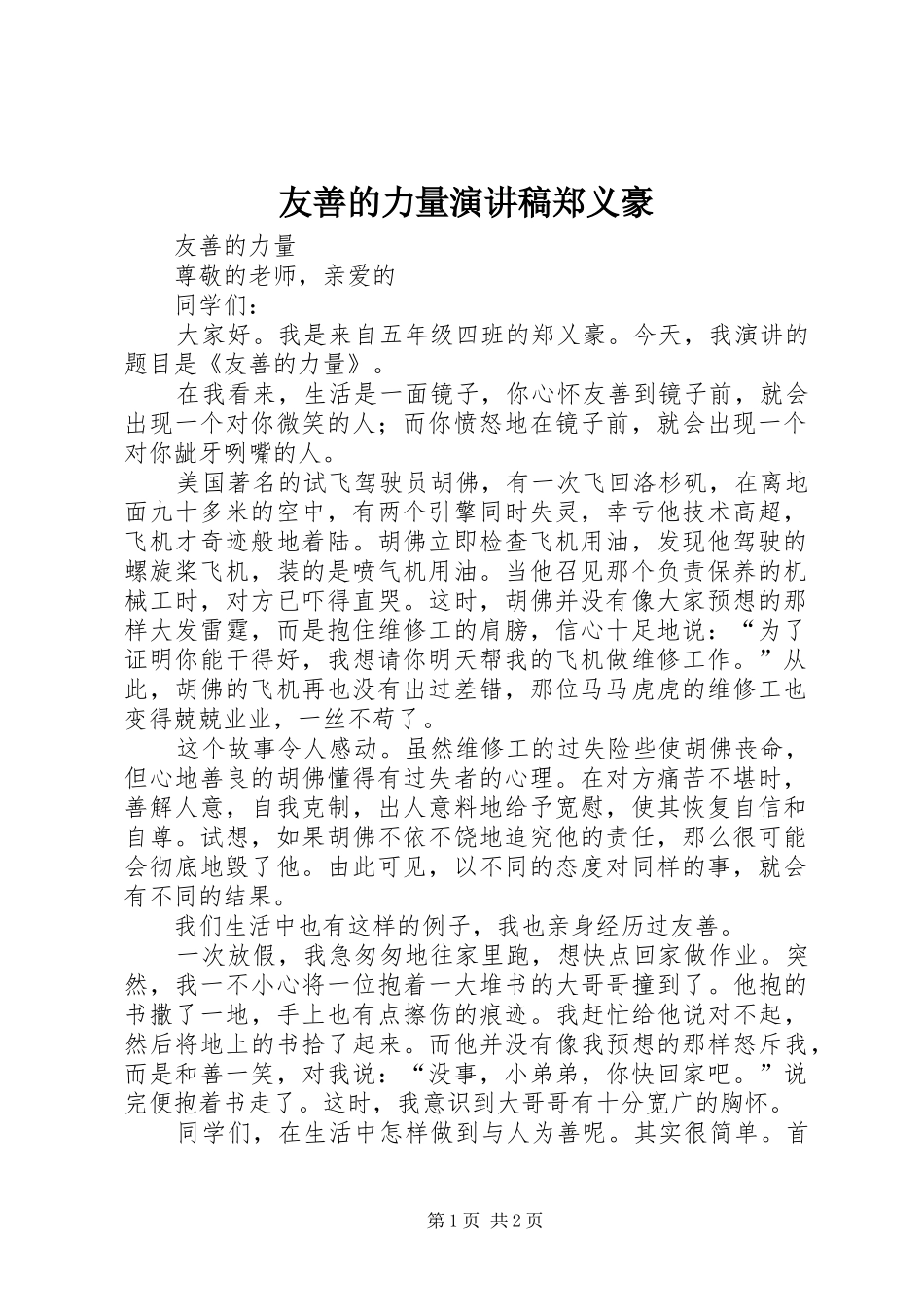 友善的力量演讲稿郑义豪_第1页