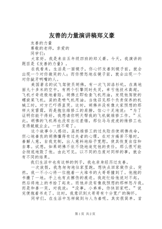 友善的力量演讲稿郑义豪
