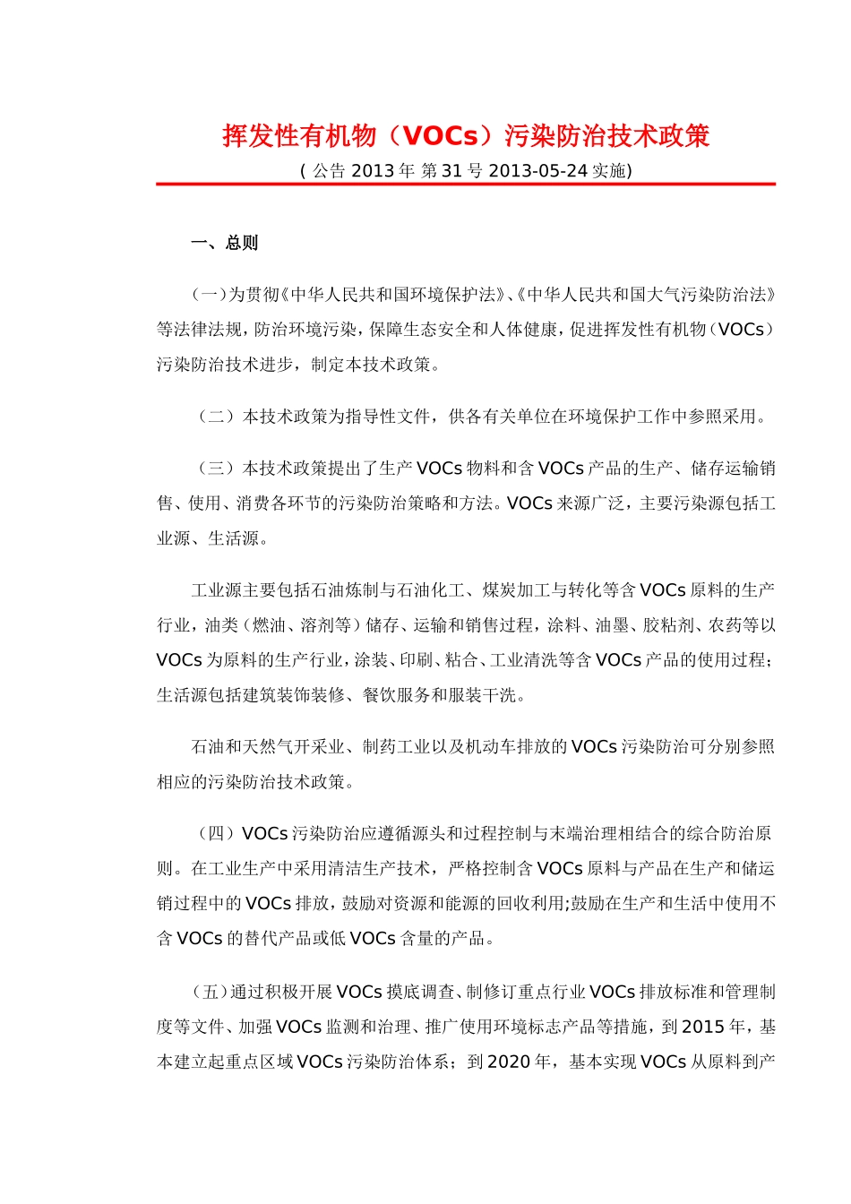 《VOC污染防治技术政策》(环保部颁发)_第1页