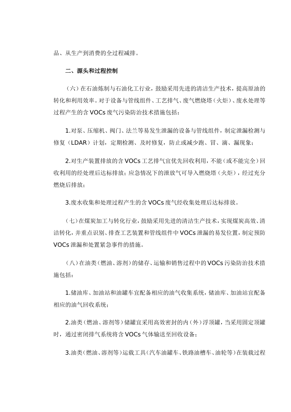 《VOC污染防治技术政策》(环保部颁发)_第2页