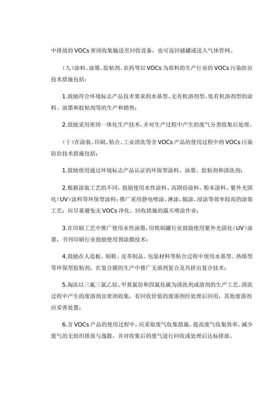 《VOC污染防治技术政策》(环保部颁发)_第3页