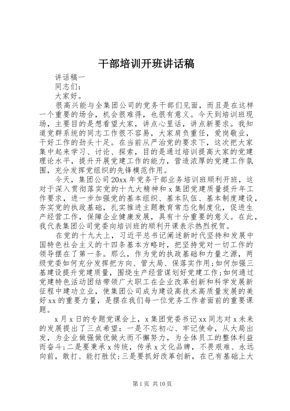 干部培训开班讲话稿_第1页