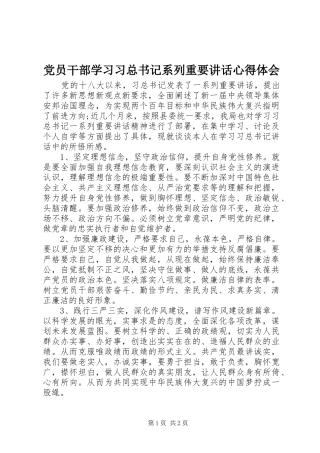 党员干部学习习总书记系列重要讲话心得体会