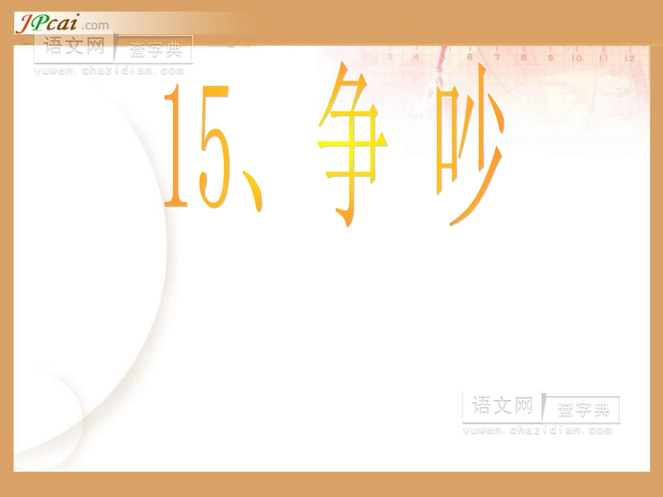 《争吵》课件_第1页