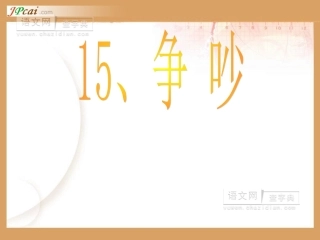 《争吵》课件