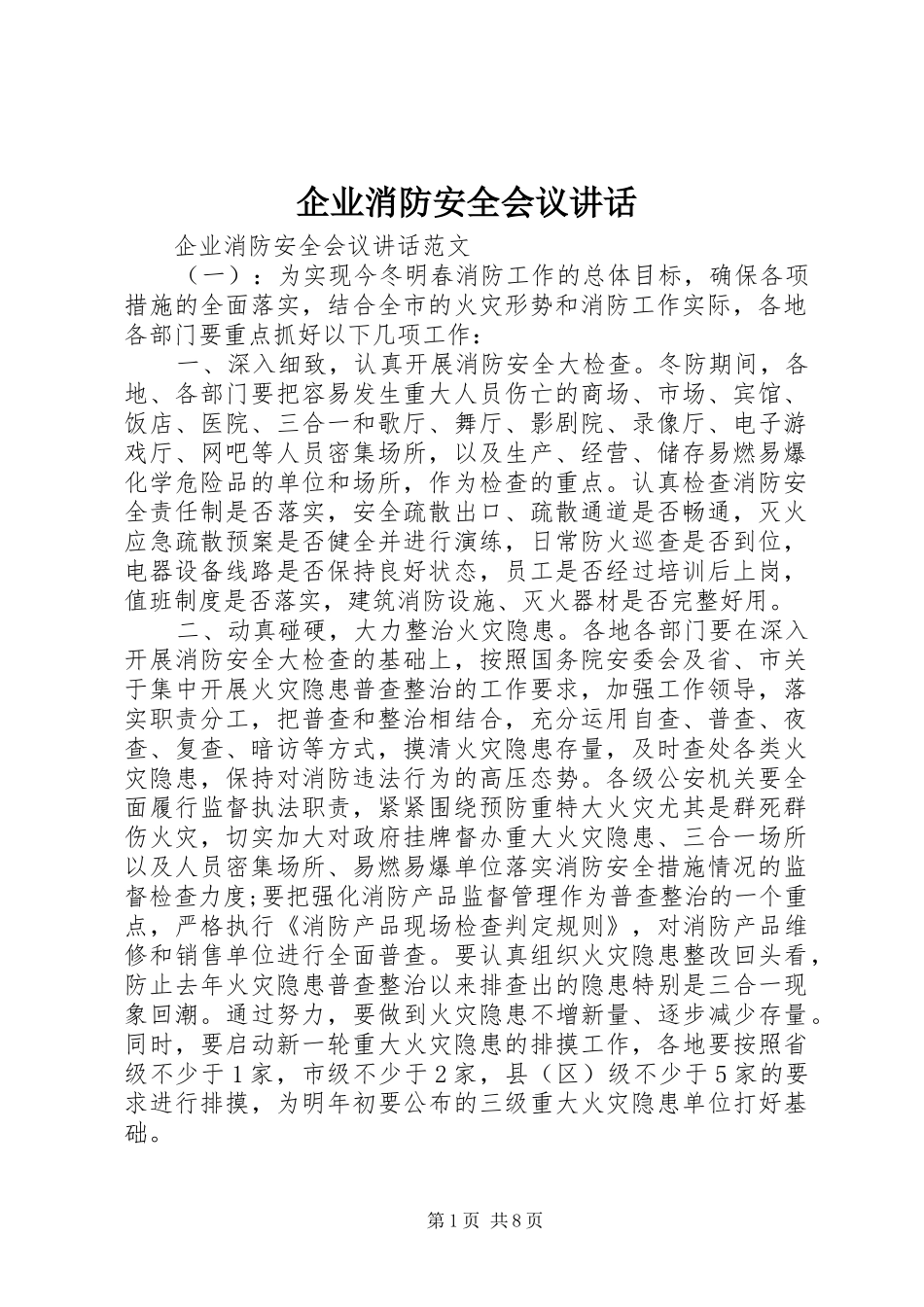 企业消防安全会议讲话_第1页
