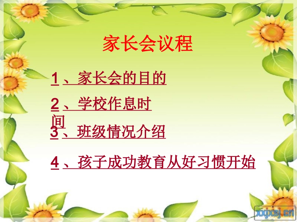 小学一年级家长会PPT课件1(1)_第3页