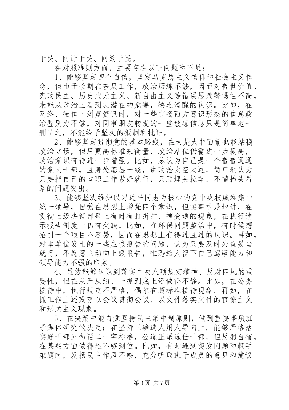 对照党章党规找差距发言材料20XX年_第3页