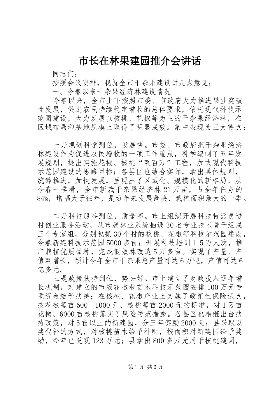 市长在林果建园推介会讲话_第1页