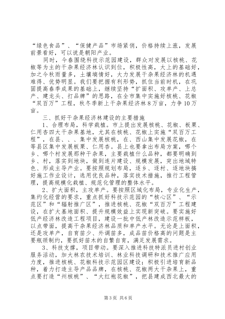 市长在林果建园推介会讲话_第3页