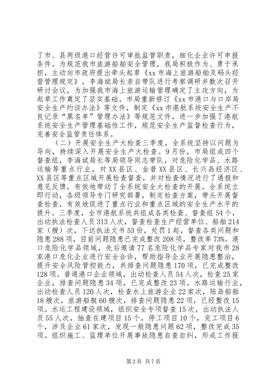 副局长XX年港航安委会四季度工作会议讲话稿_第2页