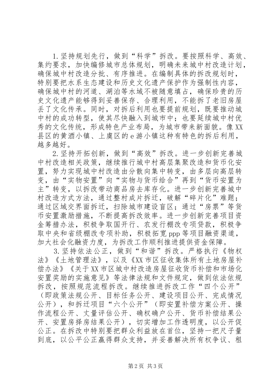 在城中村改造工作专题询问会上的讲话_第2页