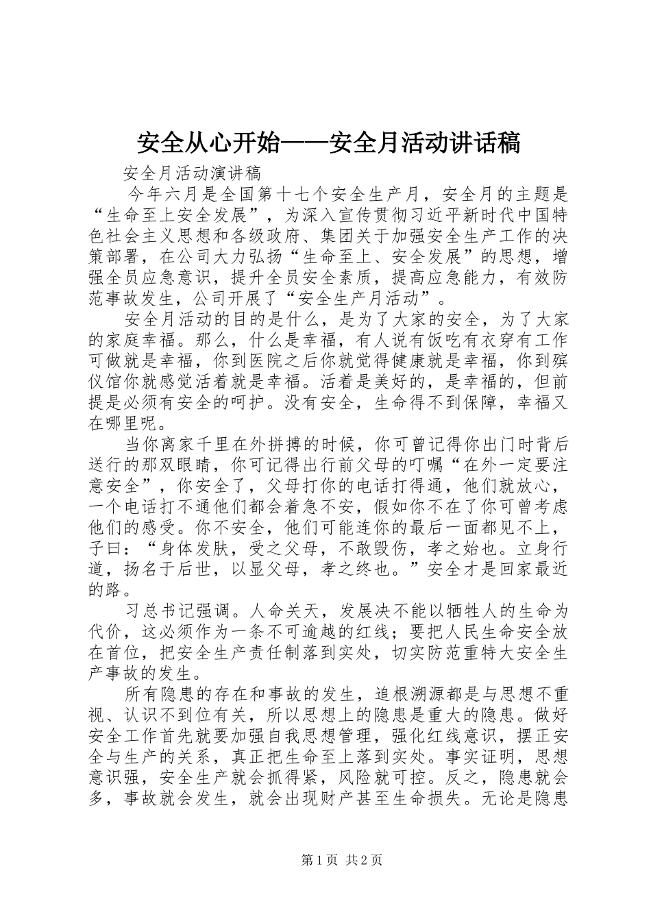 安全从心开始——安全月活动讲话稿_第1页