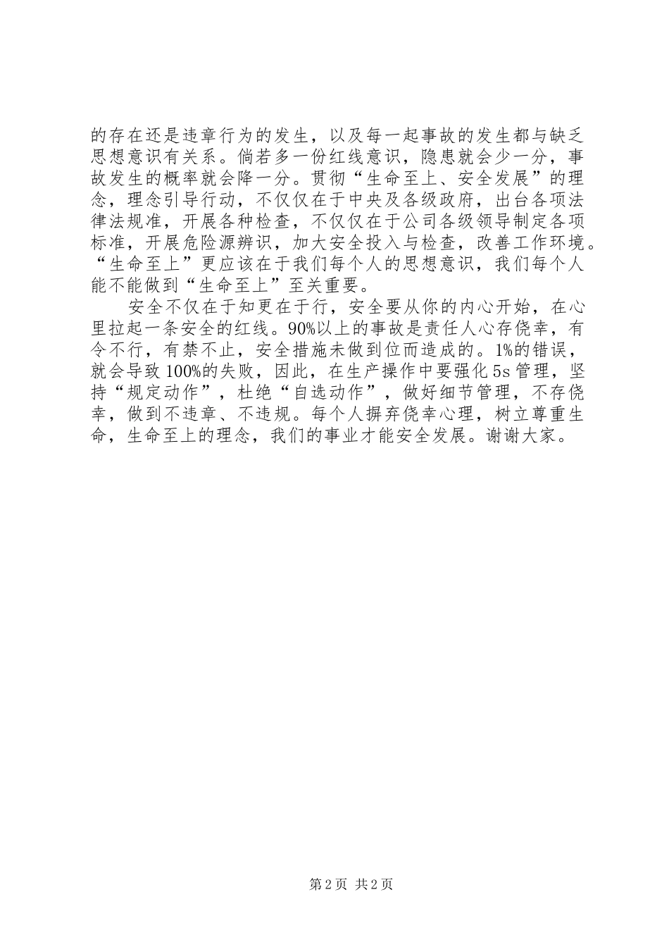 安全从心开始——安全月活动讲话稿_第2页