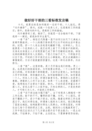 做好好干部的三看标准发言稿