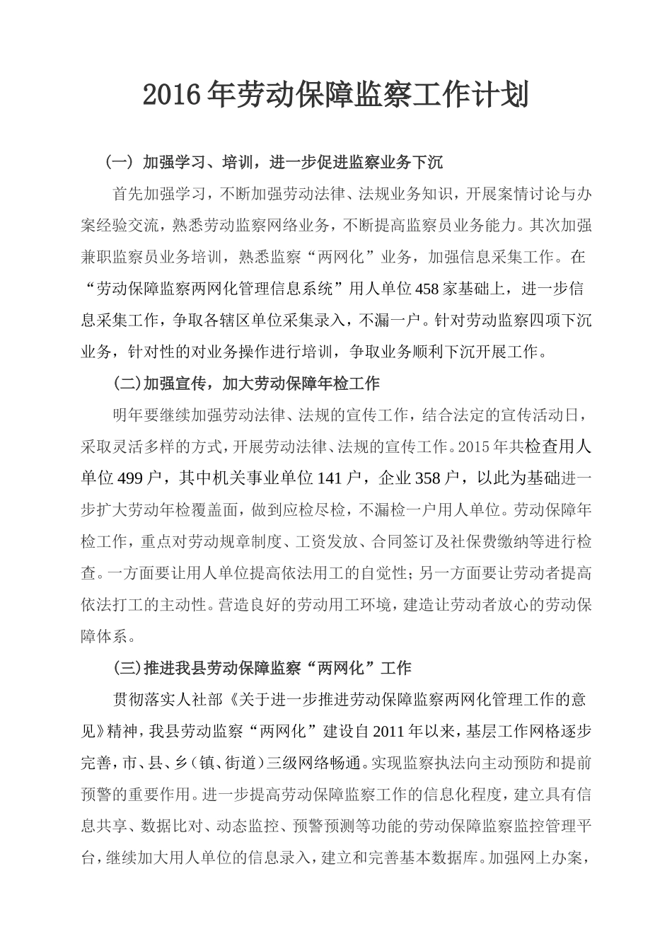 2016年劳动保障监察工作计划_第1页