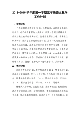 2018-2019学年度第一学期三年级语文教学工作计划