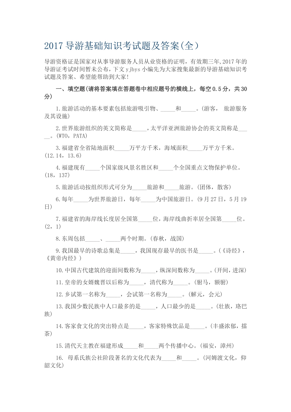 2017导游基础知识考试题及答案(全)_第1页