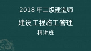 2018年二级建造师《建设工程施工管理》精讲课件