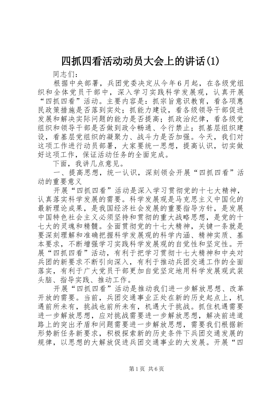 四抓四看活动动员大会上的讲话(1)_第1页