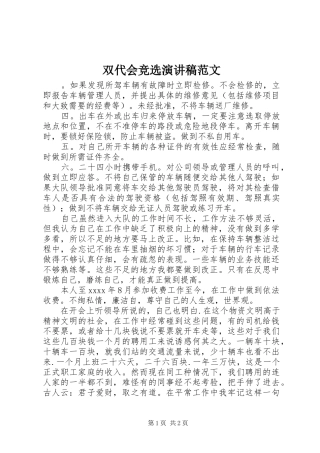 双代会竞选演讲稿范文