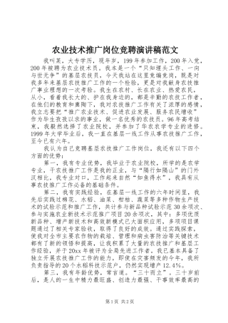 农业技术推广岗位竞聘演讲稿范文