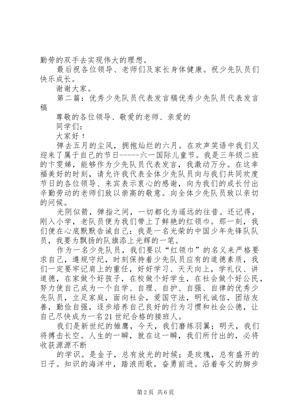 优秀少先队员代表发言稿锁银斯_第2页