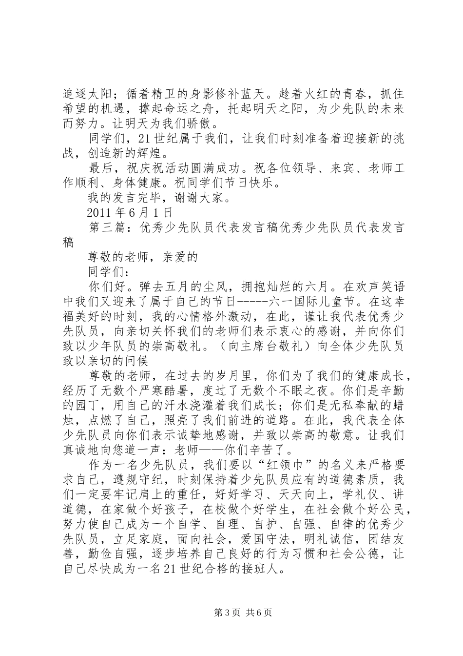 优秀少先队员代表发言稿锁银斯_第3页