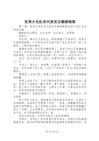 优秀少先队员代表发言稿锁银斯