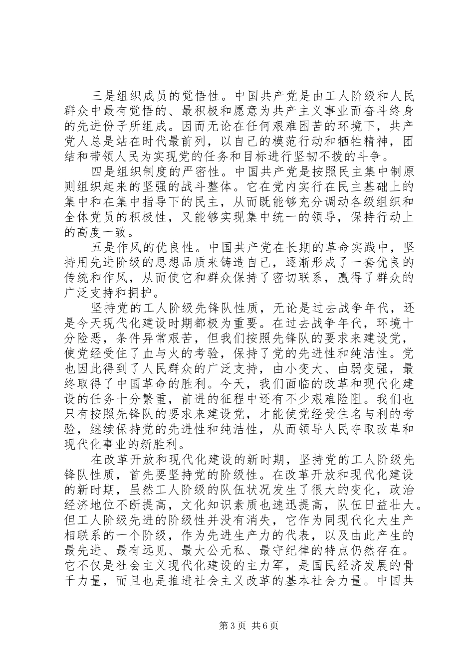 坚持党的性质和宗旨发言稿_第3页