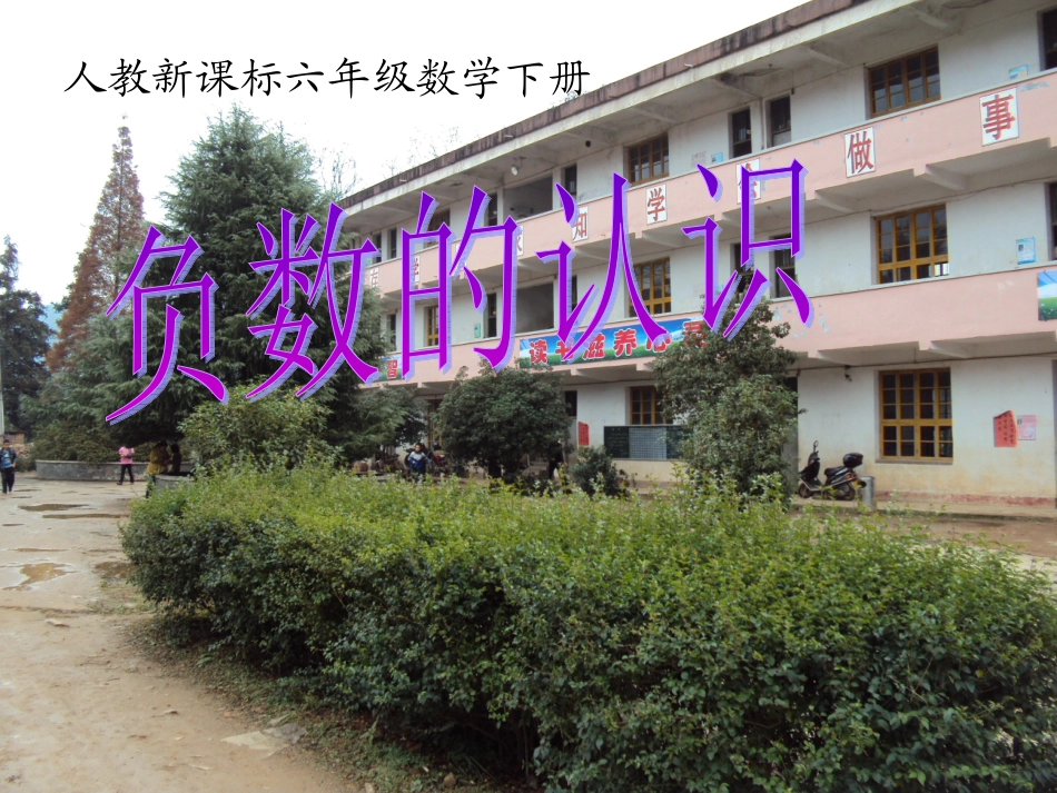 六下-第一单元-第一课时：负数的认识_第1页