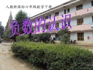 六下-第一单元-第一课时：负数的认识