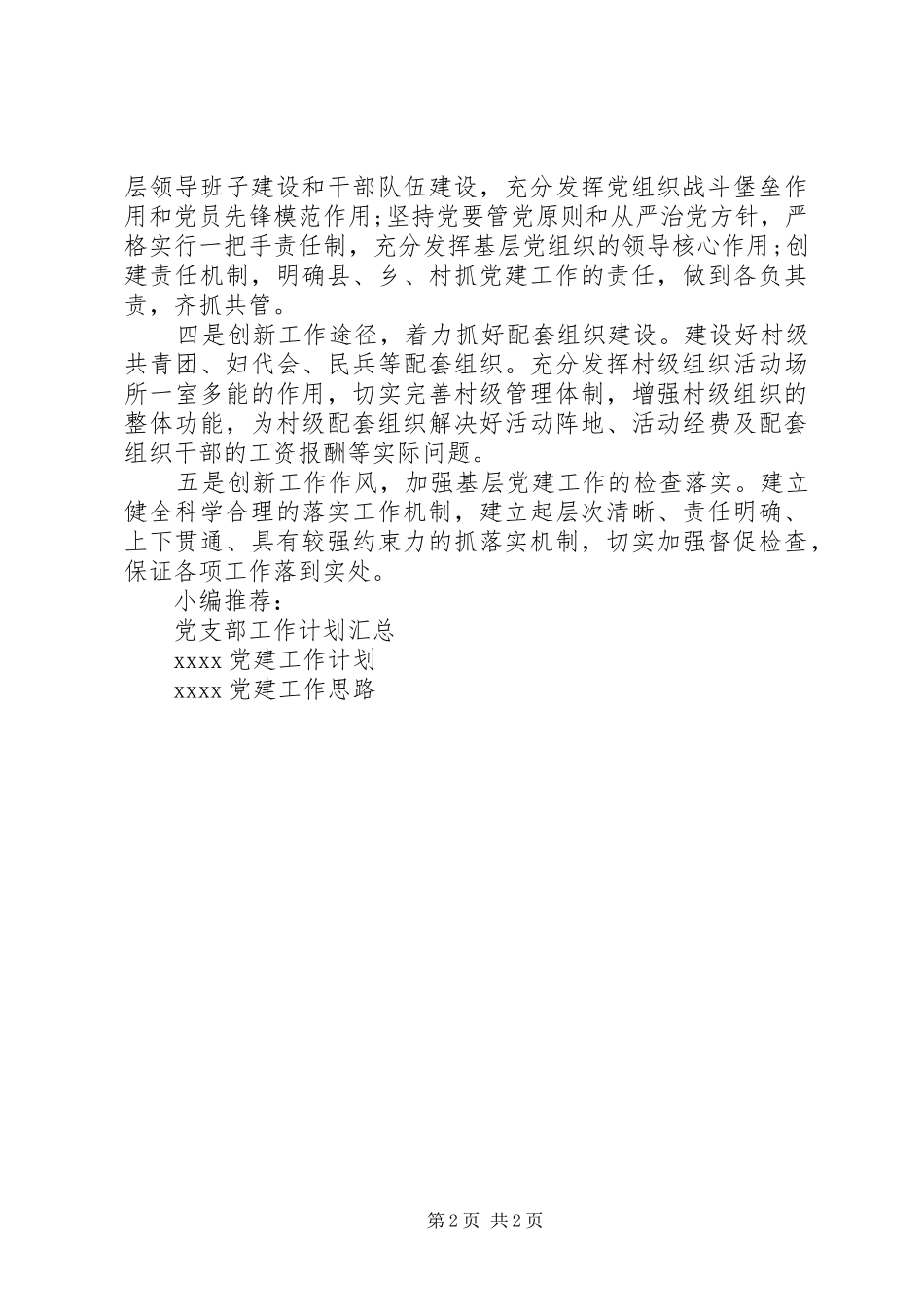 乡村党建工作计划_第2页