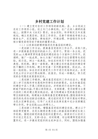 乡村党建工作计划