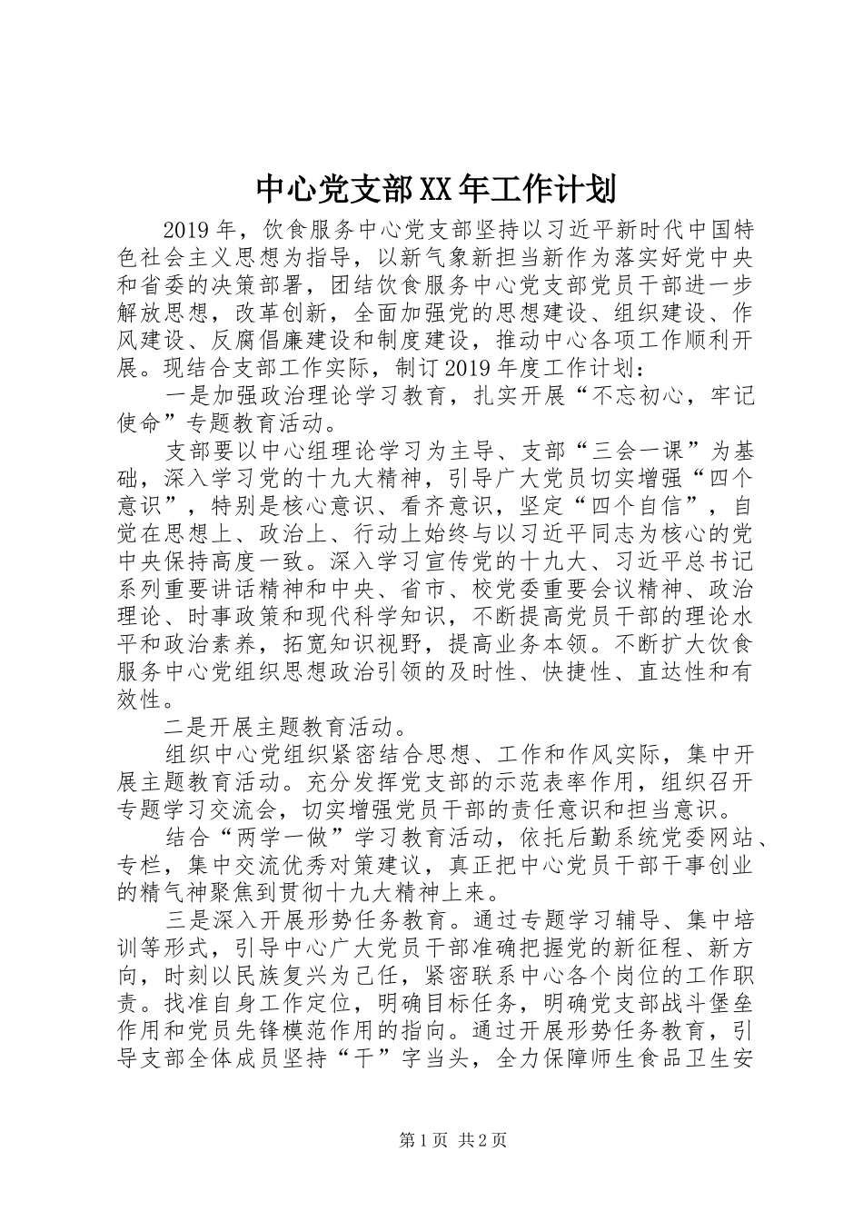 中心党支部XX年工作计划_第1页