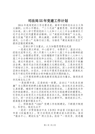 司法局XX年党建工作计划