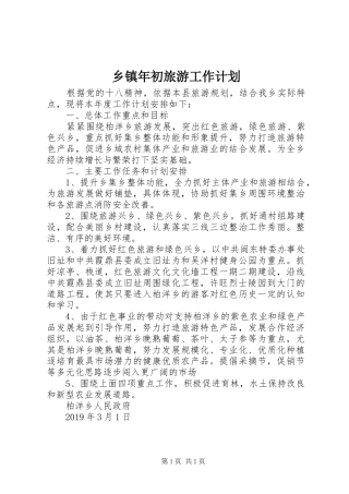 乡镇年初旅游工作计划