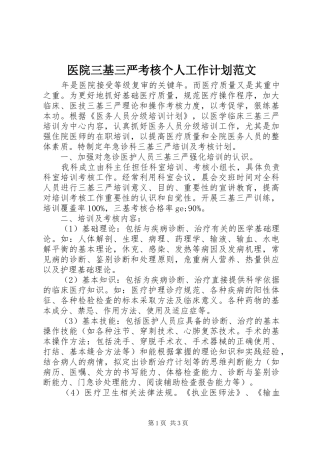 医院三基三严考核个人工作计划范文