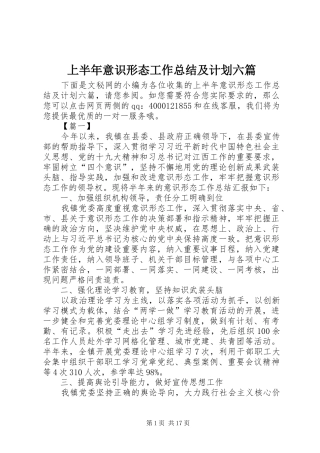 上半年意识形态工作总结及计划六篇_1