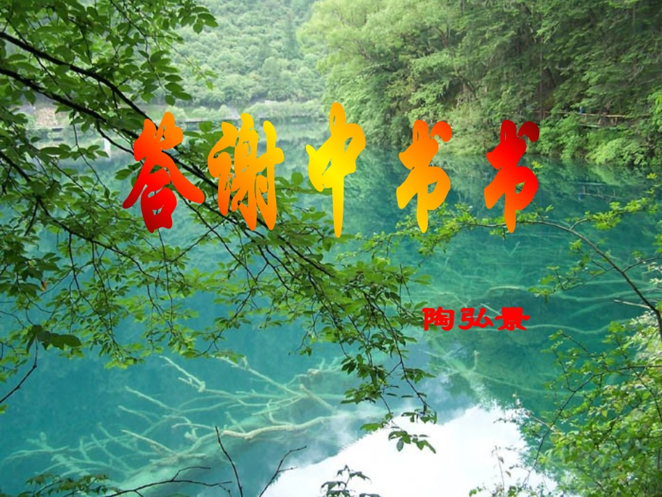 《答谢中书书》公开课PPT_第2页