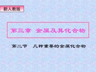 《几种重要的金属化合物》