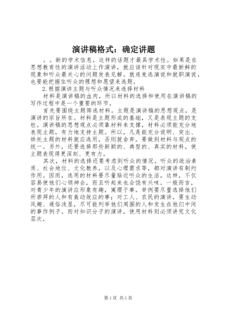 演讲稿格式：确定讲题