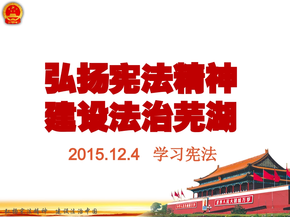 2015.12.4  学习宪法课件PPT_第1页