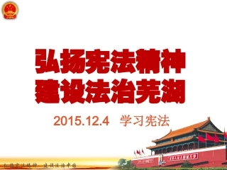2015.12.4  学习宪法课件PPT