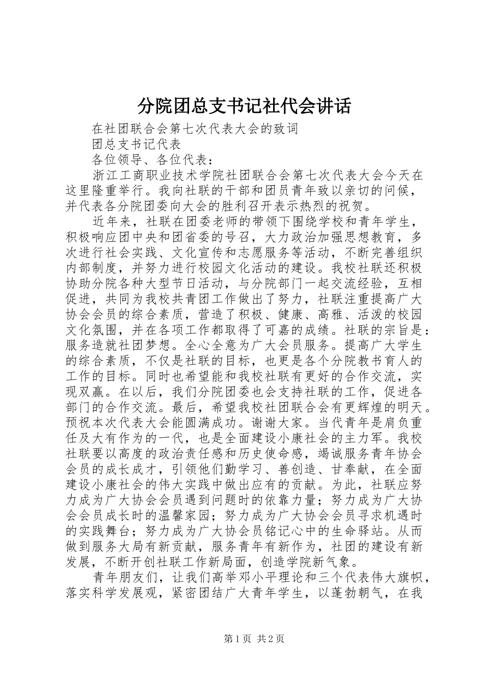 分院团总支书记社代会讲话_第1页