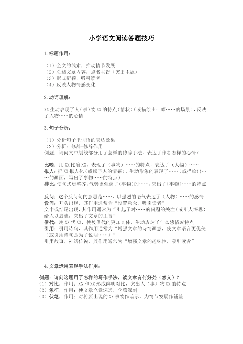 小学语文阅读答题技巧_第1页