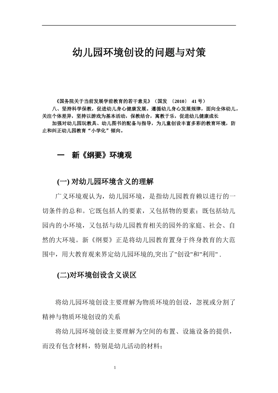 幼儿园环境创设的问题与对策_第1页