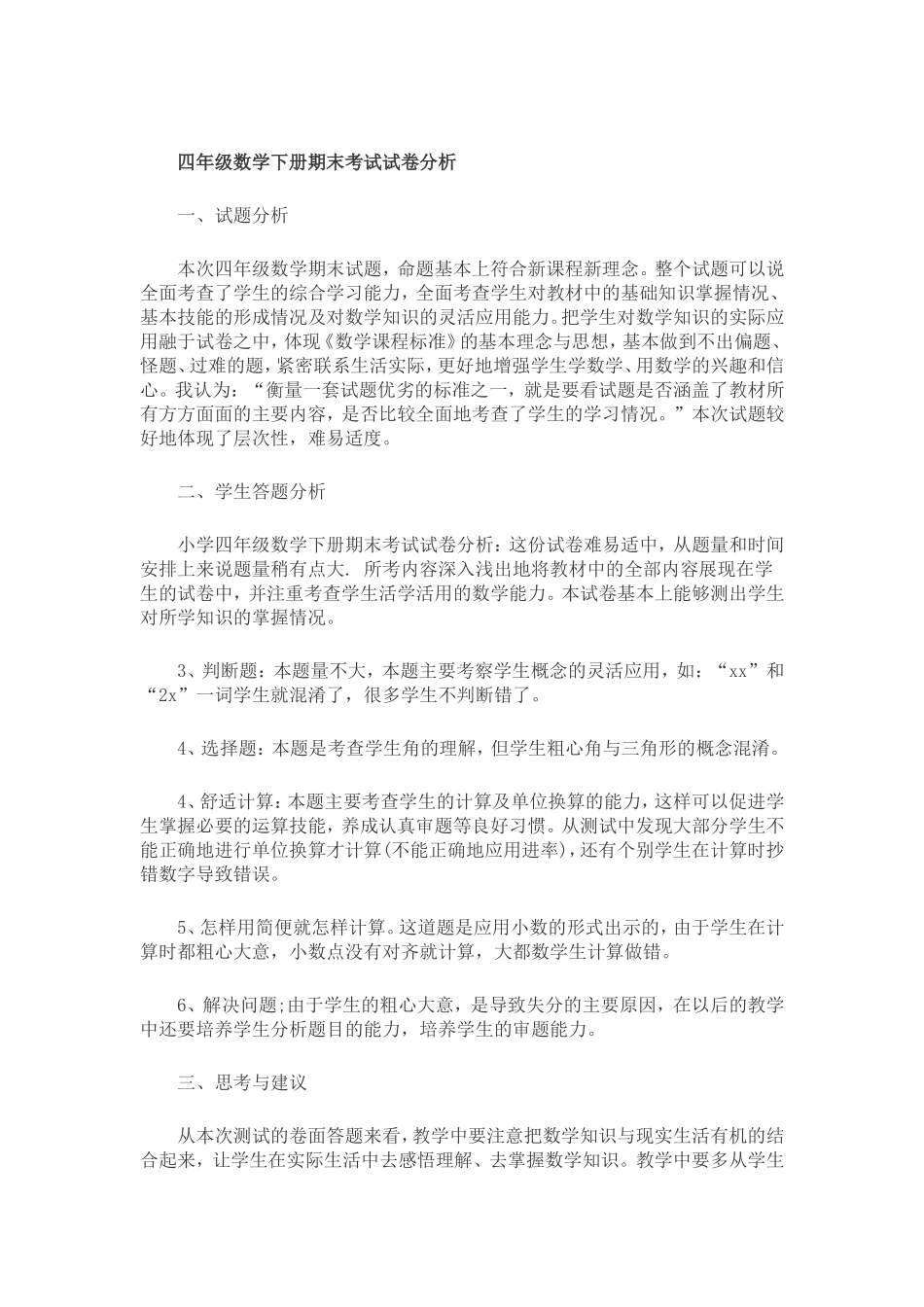 四年级数学下册期末考试试卷分析_第1页