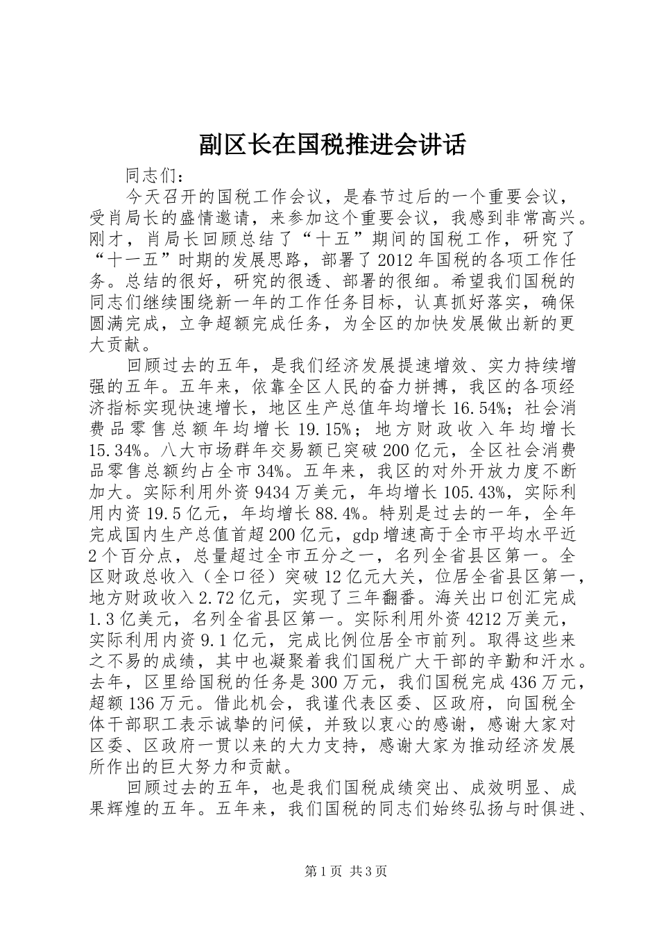 副区长在国税推进会讲话_第1页