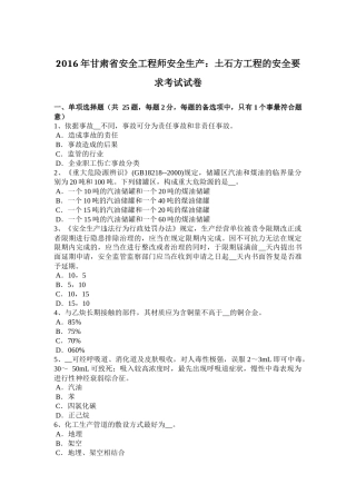 2016年甘肃省安全工程师安全生产：土石方工程的安全要求考试试卷
